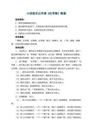 幼儿园小班音乐公开课教案《红苹果》 包含反思