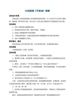 幼儿园大班健康教案《不挑食》 包含反思预览