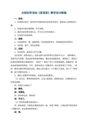 幼儿园大班科学活动《变变变》教学设计预览