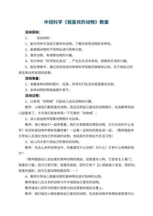 幼儿园中班科学教案《我喜欢的动物》 包含反思
