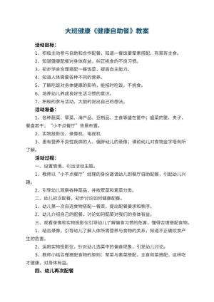 幼儿园大班健康《健康自助餐》教案 包含反思预览