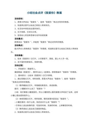 幼儿园小班社会优秀教案点评《我爱你》 包含反思预览