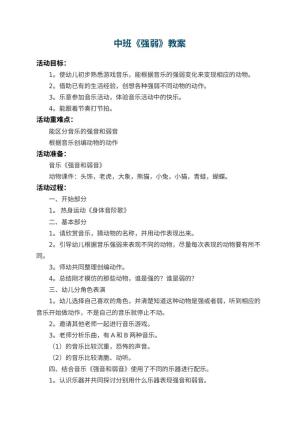 幼儿园中班教案《强弱》预览
