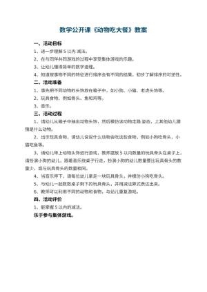幼儿园数学公开课教案《动物吃大餐》