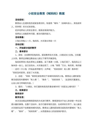 幼儿园小班安全教育教案《喊妈妈》 包含反思预览
