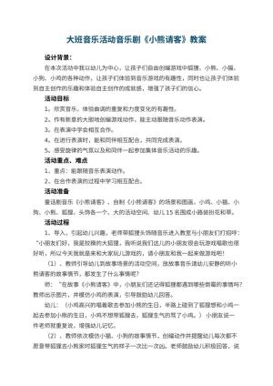 幼儿园大班音乐活动音乐剧教案《小熊请客》 包含反思