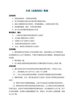 幼儿园大班教案《远离危险》 包含反思