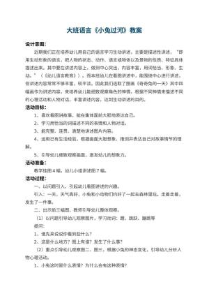 幼儿园大班语言教案《小兔过河》