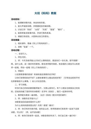 幼儿园大班教案《妈妈》 包含反思预览