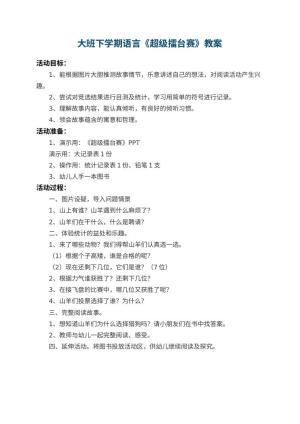 幼儿园大班下学期语言教案《超级擂台赛》预览