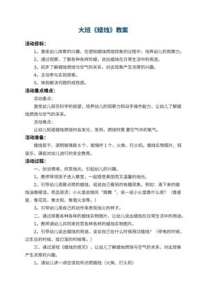 幼儿园大班教案《蜡烛》 包含反思预览