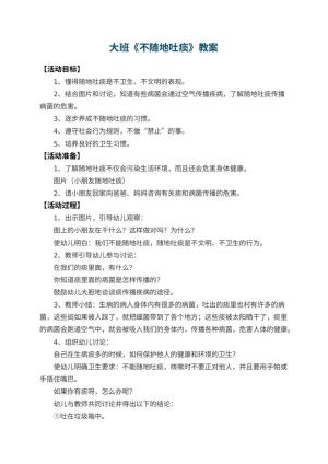 幼儿园大班教案《不随地吐痰》预览