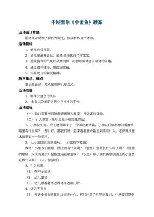 幼儿园中班音乐教案《小金鱼》 包含反思