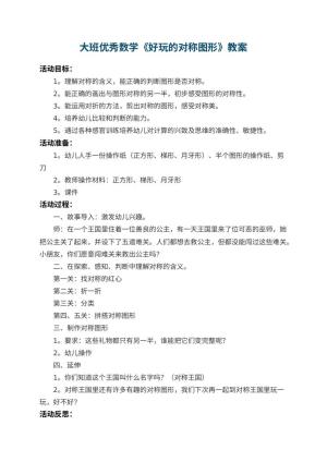 幼儿园大班优秀数学教案《好玩的对称图形》 包含反思预览