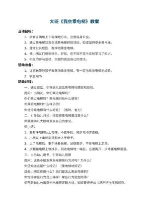 幼儿园大班教案《我会乘电梯》预览