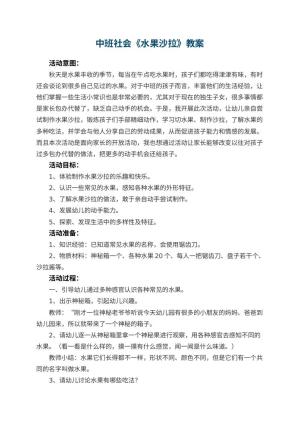幼儿园中班社会教案《水果沙拉》 包含反思预览