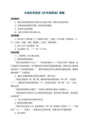 幼儿园大班科学游戏教案《乒乓球游戏》 包含反思预览