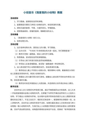 幼儿园小班音乐教案《我爱我的小动物》 包含反思预览