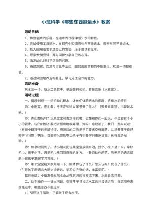 幼儿园小班科学《哪些东西能运水》教案 包含反思