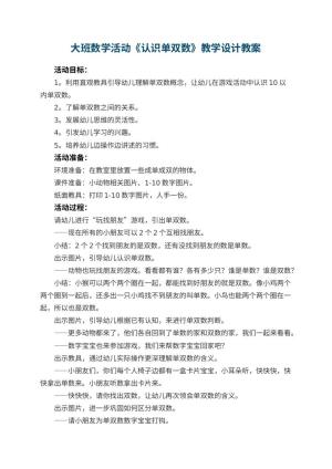 幼儿园大班数学活动《认识单双数》教学设计教案 包含反思预览