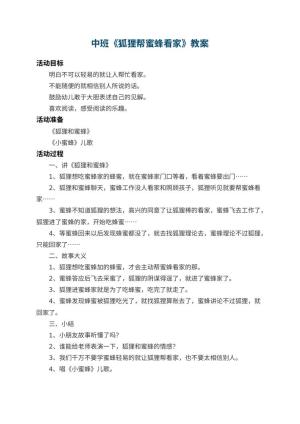 幼儿园中班教案《狐狸帮蜜蜂看家》预览