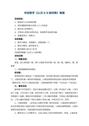 幼儿园中班数学教案《认识2-5相邻数》 包含反思