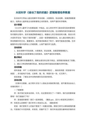 幼儿园大班科学《谁动了我的奶酪》教案逻辑推理培养
