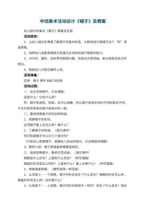 幼儿园中班美术活动设计《帽子》教案及 包含反思