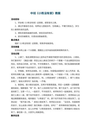 幼儿园中班教案《小熊没有家》 包含反思预览