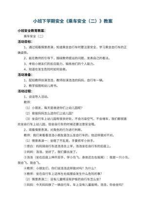幼儿园小班下学期安全教案《乘车安全（二）》 包含反思预览