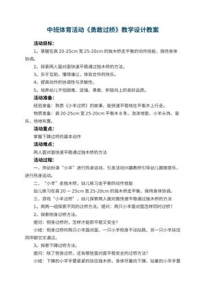 幼儿园中班体育活动《勇敢过桥》教学设计