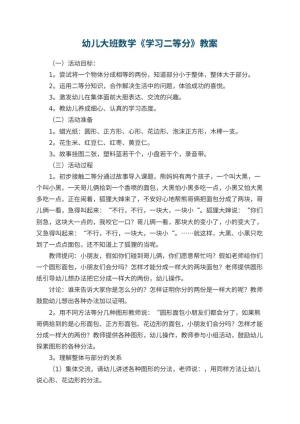 幼儿园幼儿大班数学教案《学习二等分》 包含反思预览