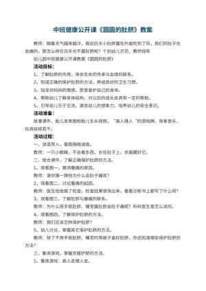幼儿园中班健康公开课教案《圆圆的肚脐》 包含反思