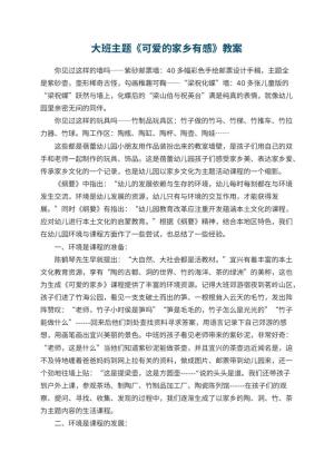 幼儿园大班主题教案《可爱的家乡有感》 包含反思预览