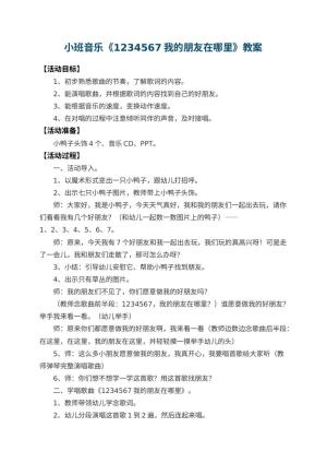 幼儿园小班音乐教案《1234567我的朋友在哪里》 包含反思