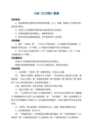 幼儿园小班教案《三只熊》 包含反思