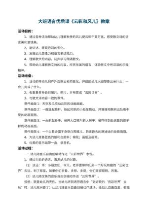 幼儿园大班语言优质课教案《云彩和风儿》 包含反思预览