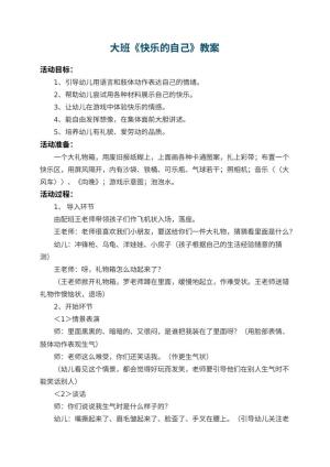 幼儿园大班教案《快乐的自己》 包含反思预览