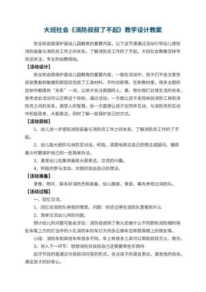 幼儿园大班社会《消防叔叔了不起》教学设计 包含反思