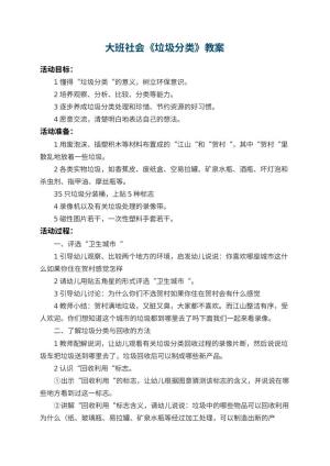 幼儿园大班社会教案《垃圾分类》 包含反思预览