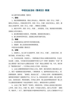 幼儿园中班社会活动教案《敬老日》 包含反思预览