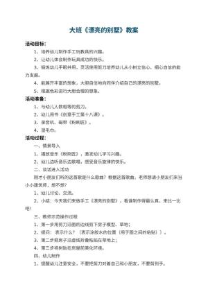 幼儿园大班教案《漂亮的别墅》 包含反思