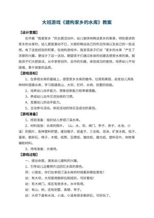幼儿园大班游戏教案《建构家乡的水库》 包含反思预览