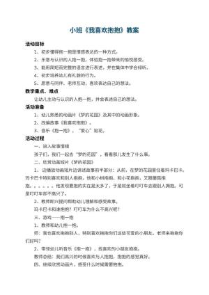 幼儿园小班教案《我喜欢抱抱》 包含反思预览