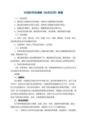 幼儿园大班科学说课稿《水的沉浮》 包含反思预览