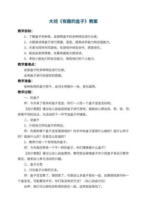 幼儿园大班教案《有趣的盒子》 包含反思