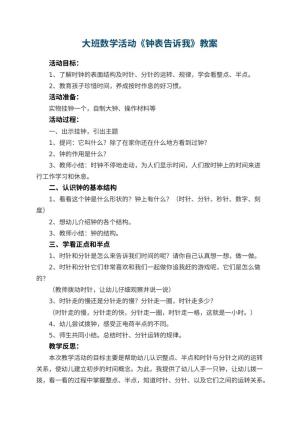 幼儿园大班数学活动教案《钟表告诉我》预览