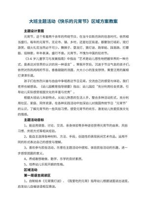 幼儿园大班主题活动《快乐的元宵节》区域方案预览