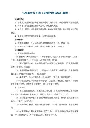 幼儿园小班美术公开课教案《可爱的冬娃娃》 包含反思预览