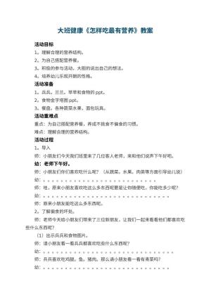 幼儿园大班健康教案《怎样吃最有营养》 包含反思预览